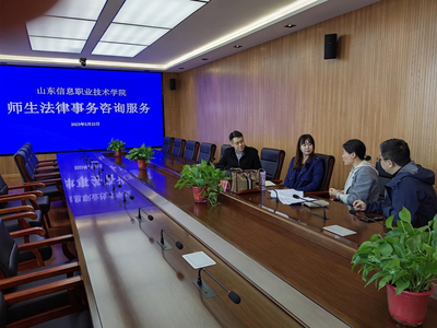 山东信息职业技术学院举办法律与信息技术双轨咨询服务活动，护航校园权益与数字化发展